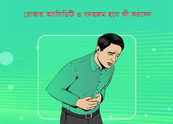 রোজায় অ্যাসিডিটি ও বদহজম হলে কী করবেন