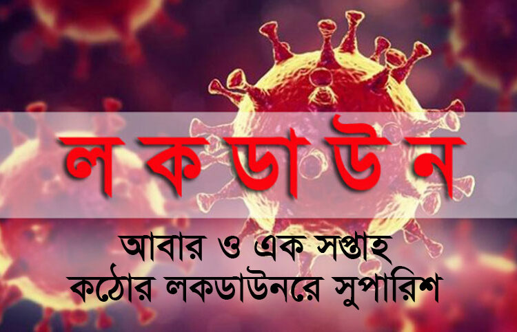 আবার ও এক সপ্তাহ ‘কঠোর লকডাউনের’ সুপারিশ