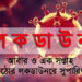 আবার ও এক সপ্তাহ ‘কঠোর লকডাউনের’ সুপারিশ