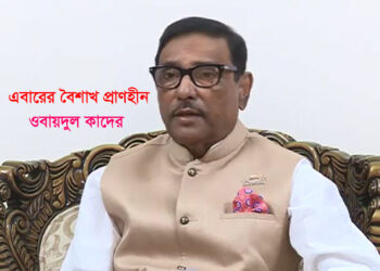 এবারের বৈশাখ প্রাণহীন : কাদের ওবায়দুল