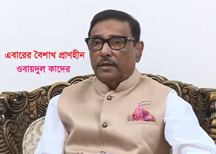 এবারের বৈশাখ প্রাণহীন : কাদের ওবায়দুল