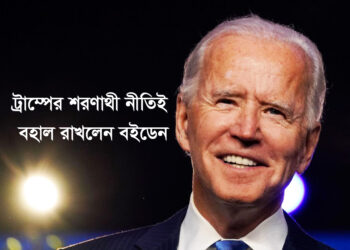 ট্রাম্পের শরণার্থী নীতিই বহাল রাখলেন বাইডেন