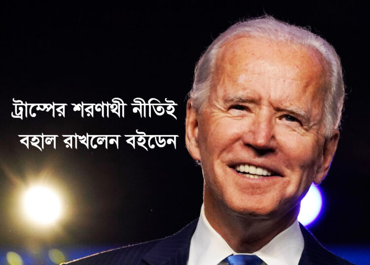 ট্রাম্পের শরণার্থী নীতিই বহাল রাখলেন বাইডেন