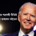 ট্রাম্পের শরণার্থী নীতিই বহাল রাখলেন বাইডেন