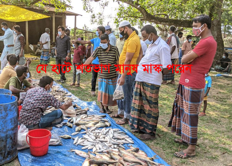নিভৃত পল্লির যে হাটে শতভাগ মানুষ মাস্ক পরেন