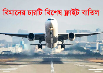 বিমানের চারটি বিশেষ ফ্লাইট বাতিল