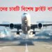 বিমানের চারটি বিশেষ ফ্লাইট বাতিল