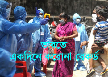 ভারতে একদিনে করোনার রেকর্ড
