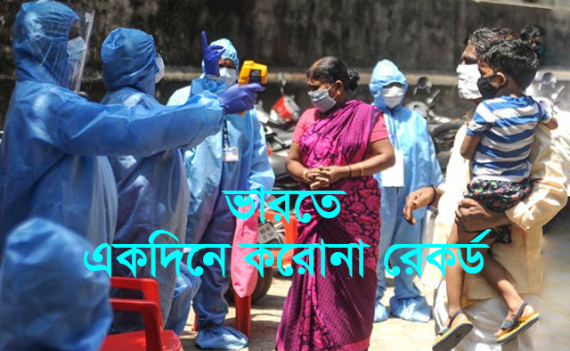 ভারতে একদিনে করোনার রেকর্ড