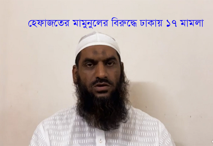 হেফাজতের মামুনুলের বিরুদ্ধে ঢাকায় ১৭ মামলা