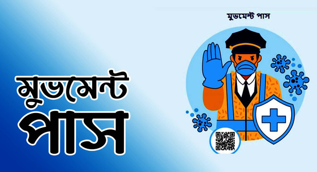 লকডাউনে শপিংমলে যেতে লাগবে মুভমেন্ট পাস!
