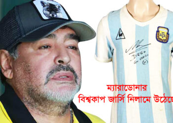 ম্যারাডোনার বিশ্বকাপ জার্সি নিলামে উঠছে