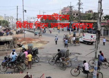 লকডাউনের দ্বিতীয় দিনে চলাচল বেড়েছে