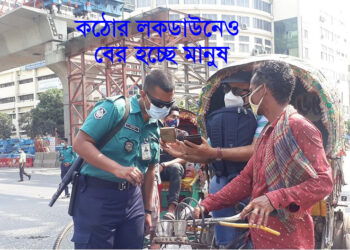 কঠোর লকডাউনেও বের হচ্ছে মানুষ