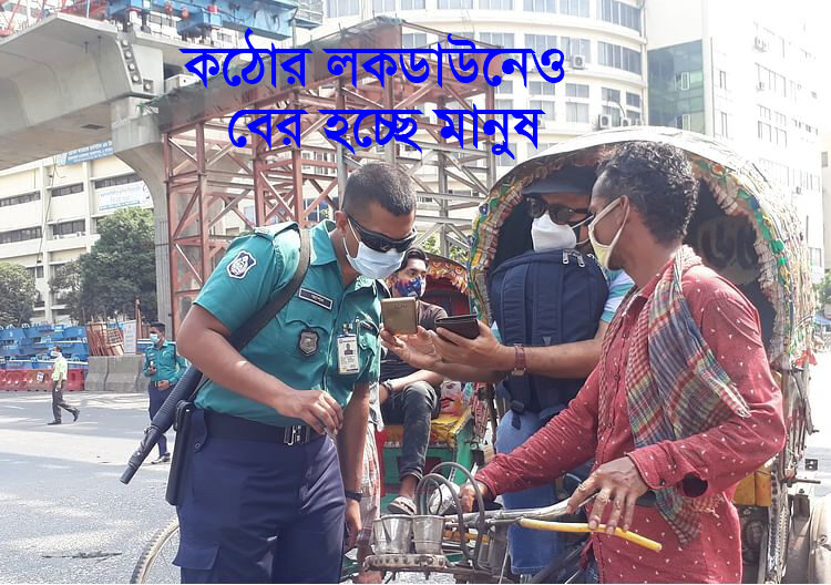 কঠোর লকডাউনেও বের হচ্ছে মানুষ