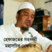 হেফাজতের সহকারী মহাসচিব গ্রেফতার