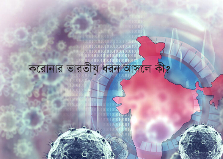 করোনার ভারতীয় ধরন আসলে কী?