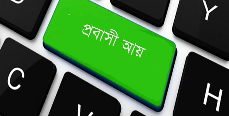 ঈদ উপলক্ষে প্রবাসী আয়ে রেকর্ড