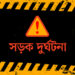 সিলেটের জৈন্তাপুরে সড়ক দুর্ঘটনায় নিহত ৫