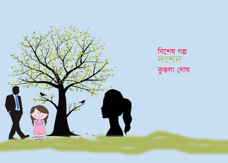 দংশন—কুন্তলা ঘোষ