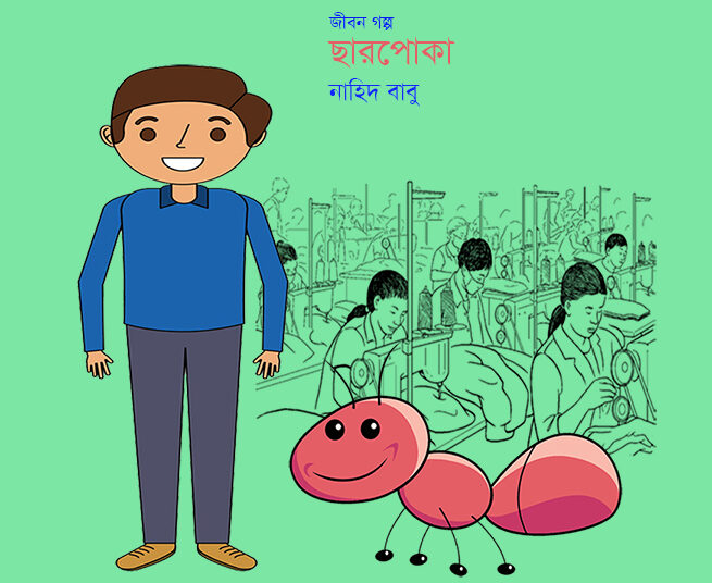 আবারও ছারপোকা—নাহিদ বাবু