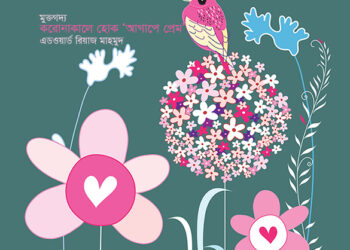 করোনাকালে হোক ‌‘আগাপে প্রেম’—এডওয়ার্ড রিয়াজ মাহামুদ