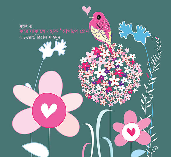 করোনাকালে হোক ‌‘আগাপে প্রেম’—এডওয়ার্ড রিয়াজ মাহামুদ