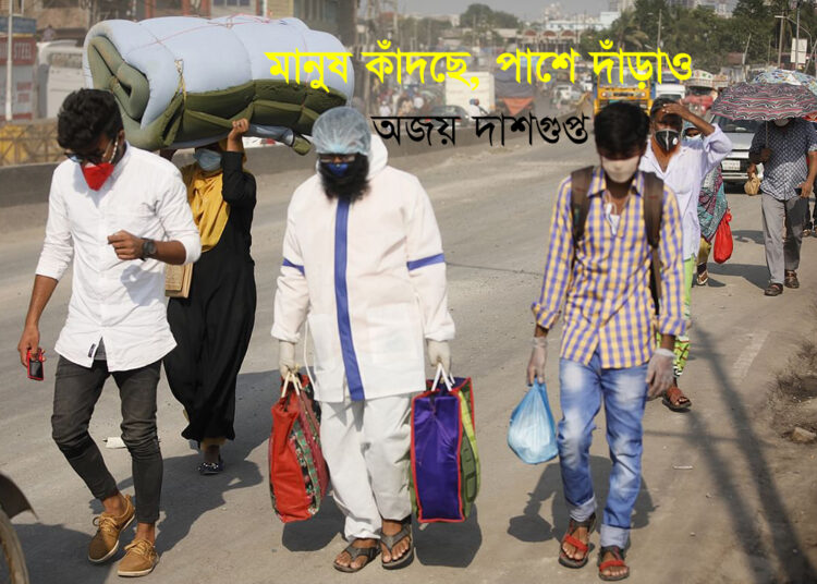 মানুষ কাঁদছে, পাশে দাঁড়াও –  অজয় দাশগুপ্ত