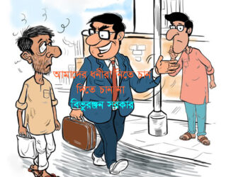 আমাদের ধনীরা নিতে চান, দিতে চান না –  বিভুরঞ্জন সরকার