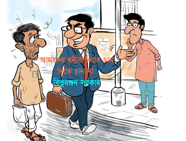 আমাদের ধনীরা নিতে চান, দিতে চান না –  বিভুরঞ্জন সরকার