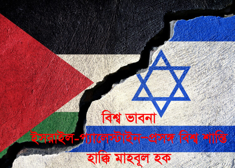 ইসরাইল-প্যালেস্টাইন—প্রসঙ্গ বিশ্ব শান্তি—হাক্কি মাহবূল হক