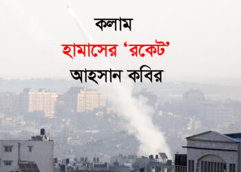হামাসের ‘রকেট’ – আহসান কবির