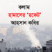 হামাসের ‘রকেট’ – আহসান কবির