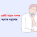 হতাশা একটা আজব সম্পদ – ডা. অলোক মজুমদার