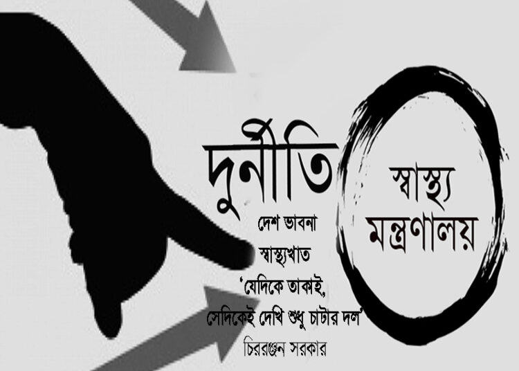 স্বাস্থ্যখাত ‘যেদিকে তাকাই, সেদিকেই দেখি শুধু চাটার দল’ —চিররঞ্জন সরকার