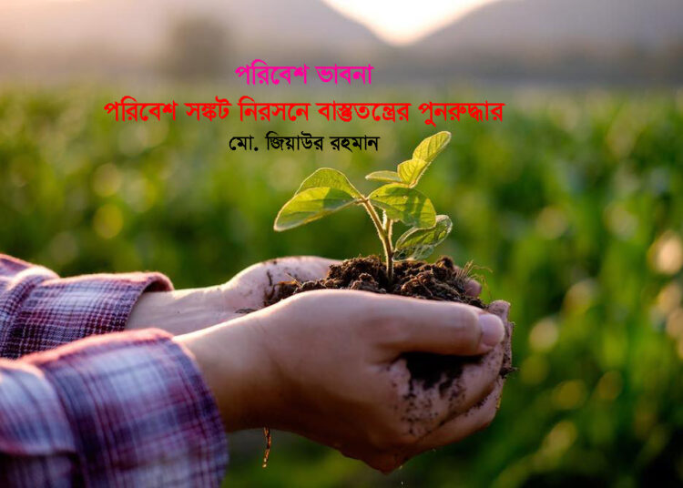পরিবেশ সঙ্কট নিরসনে বাস্তুতন্ত্রের পুনরুদ্ধার – মো. জিয়াউর রহমান