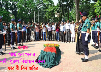 গার্ড অব অনার নারী-পুরুষ বিভাজন কেন? – ফারাবী বিন জহির