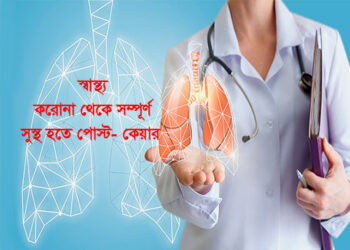 করোনা থেকে সম্পূর্ণ সুস্থ হতে পোস্ট-কেয়ার