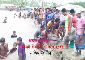 টেকসই বাঁধ নির্মাণ কবে হবে?— নাজিম উদদীন