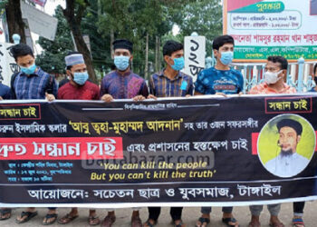 আবু ত্ব-হা ও তার সঙ্গীদের সন্ধানের দাবিতে টাঙ্গাইলে মানববন্ধন