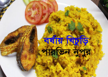 বর্ষায় খিচুড়ি—পারভিন নূপুর