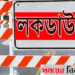 কঠোর লকডাউনে চালু থাকছে গার্মেন্টস ও আন্তর্জাতিক ফ্লাইট