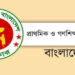 প্রাথমিক শিক্ষা সমাপনী পরীক্ষার প্রস্তুতির নির্দেশ