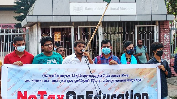 বেসরকারি বিশ্ববিদ্যালয়ে ১৫ শতাংশ কর আরোপের প্রতিবাদে মানববন্ধন