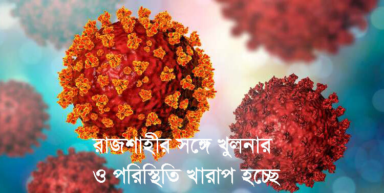 রাজশাহীর সঙ্গে খুলনার ওপরিস্থিতি খারাপ হচ্ছে