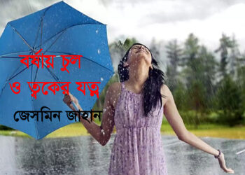 বর্ষায় চুল ও ত্বকের যত্ন — জেসমিন জাহান