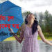 বর্ষায় চুল ও ত্বকের যত্ন — জেসমিন জাহান