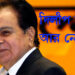 দিলীপ কুমার আর নেই