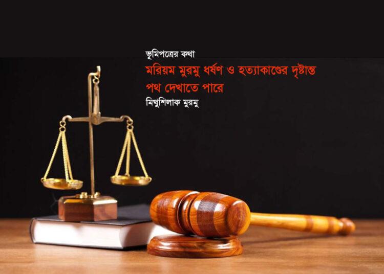 মরিয়ম মুরমু ধর্ষণ ও হত্যাকাণ্ডের দৃষ্টান্ত পথ দেখাতে পারে—মিথুশিলাক মুরমু