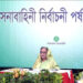 ‘নিরপেক্ষতার সঙ্গে যোগ্য নেতৃত্ব খুঁজে বের করতে হবে’—সেনাবাহিনীর প্রতি প্রধানমন্ত্রী